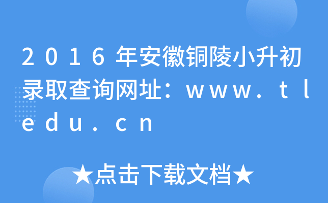 2016갲~СȡԃW(wng)ַwww.tledu.cn