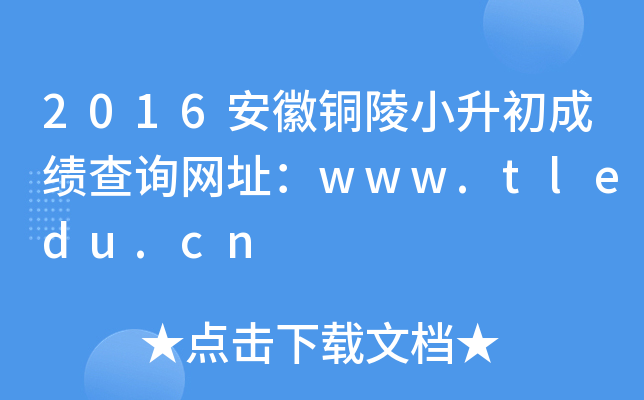2016~Сɿ(j)ԃW(wng)ַwww.tledu.cn