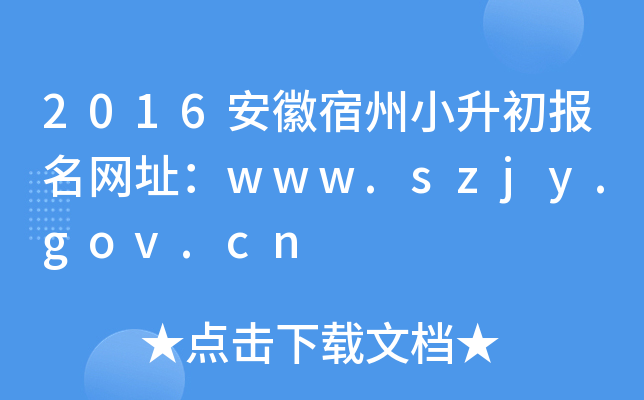2016С(bo)W(wng)ַwww.szjy.gov.cn