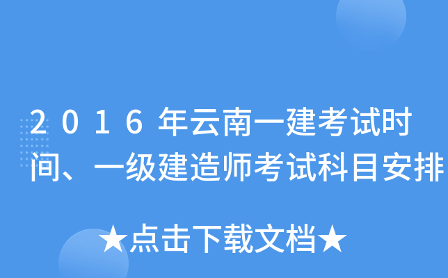 2016年云南一建考试时间、一级建造师考试科目安排