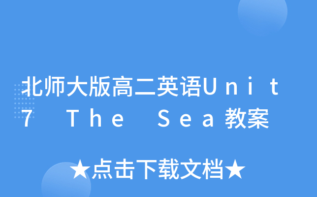 北师大版高二英语Unit7 The Sea教案
