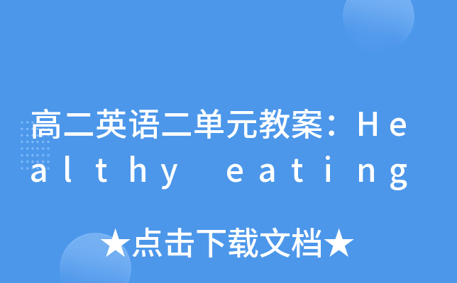 ߶ӢZԪ̰Healthy eating