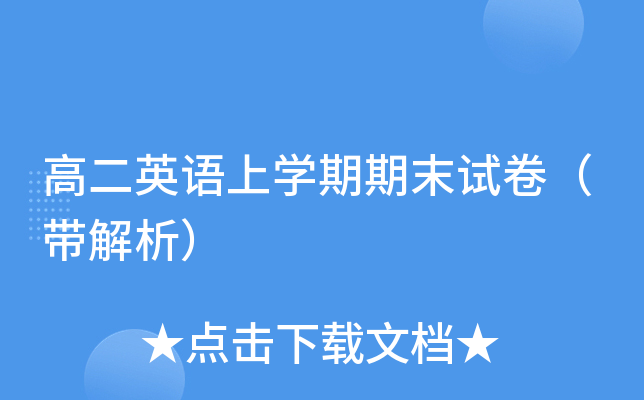 高二英语上开云kaiyun(中国)期期末试卷（带解析）