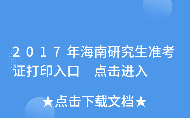 2017年海南研究生准考证打印入口 点击进入