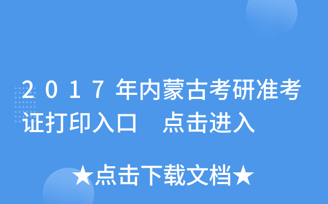2017年内蒙古考研准考证打印入口 点击进入