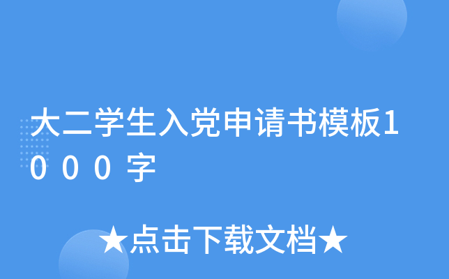 大二开云kaiyun(中国)生入党申请书模板1000字