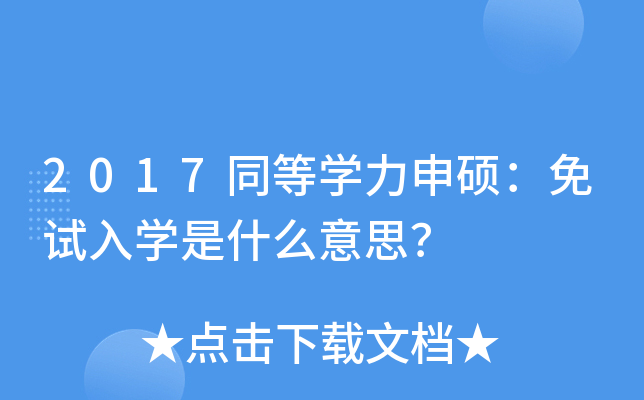 2017ͬȌW(xu)TԇW(xu)ʲô˼