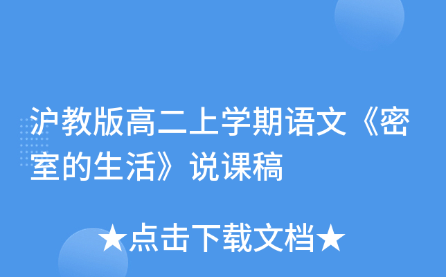 沪教版高二上开云kaiyun(中国)期语文《密室的生活》说课稿