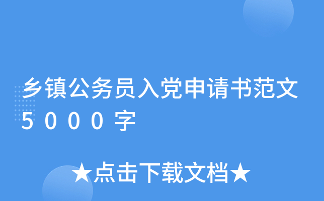 乡镇公务员入党申请书范文5000字