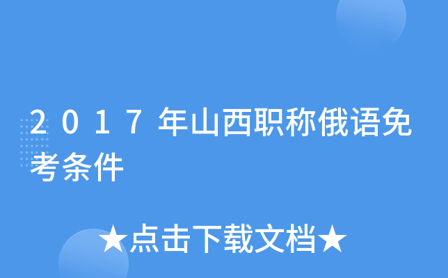 2017年山西职称俄语免考条件
