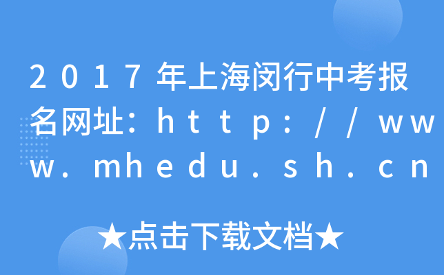 2017Ϻhп(bo)W(wng)ַhttp://www.mhedu.sh.cn/