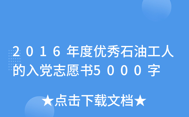 2016ȃ(yu)ʯ͹˵h־Ը5000