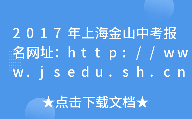 2017ϺɽпW(wng)ַhttp://www.jsedu.sh.cn/