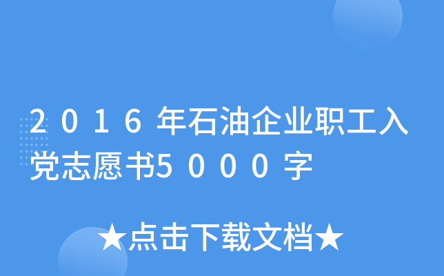 2016年石油企业职工入党志愿书5000字