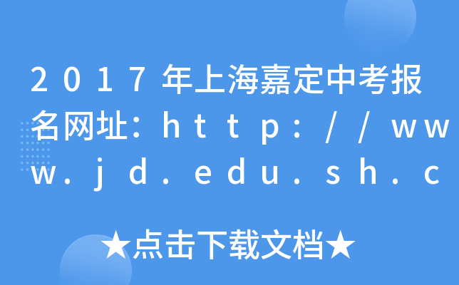 2017Ϻζп(bo)W(wng)ַhttp://www.jd.edu.sh.cn/