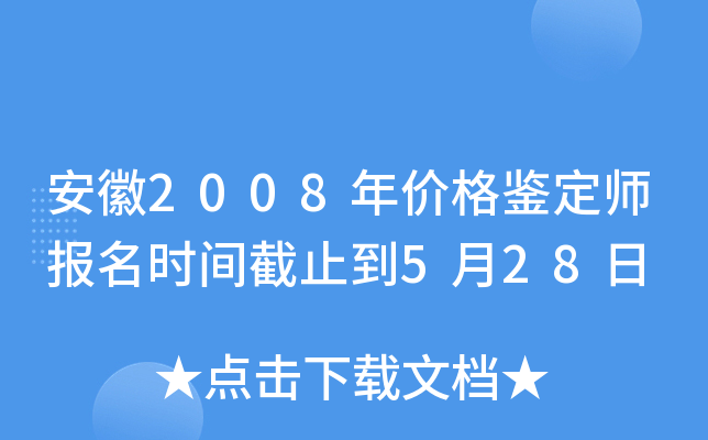 安徽2008年价格鉴定师报名时间截止到5月28日