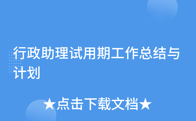 行政助理试用期工作总结与计划