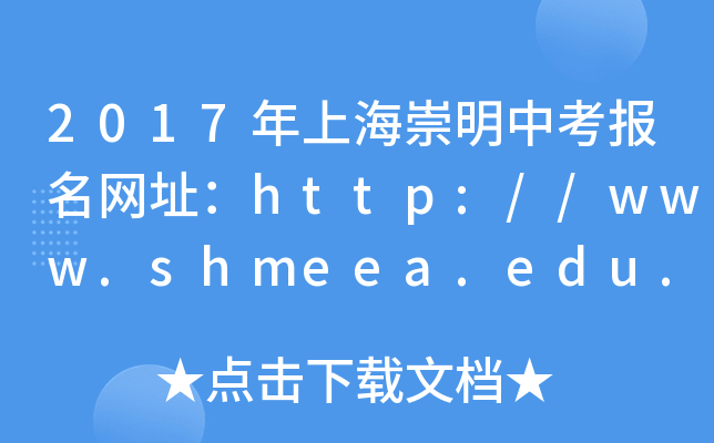 2017Ϻп(bo)W(wng)ַhttp://www.shmeea.edu.cn/