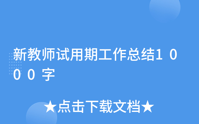 新教师试用期工作总结1000字