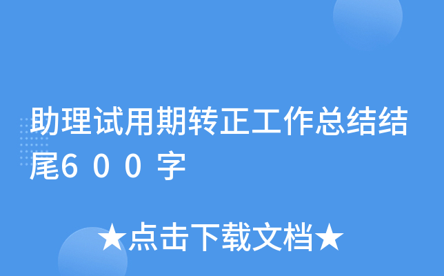 助理试用期转正工作总结结尾600字