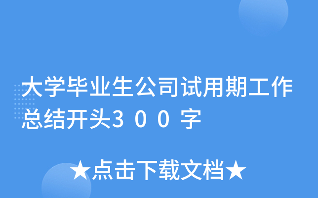 大开云kaiyun(中国)毕业生公司试用期工作总结开头300字