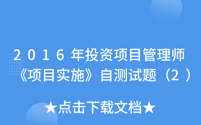 2016ͶY(xing)Ŀ펟(xing)Ŀ(sh)ʩԜy(c)ԇ}2
