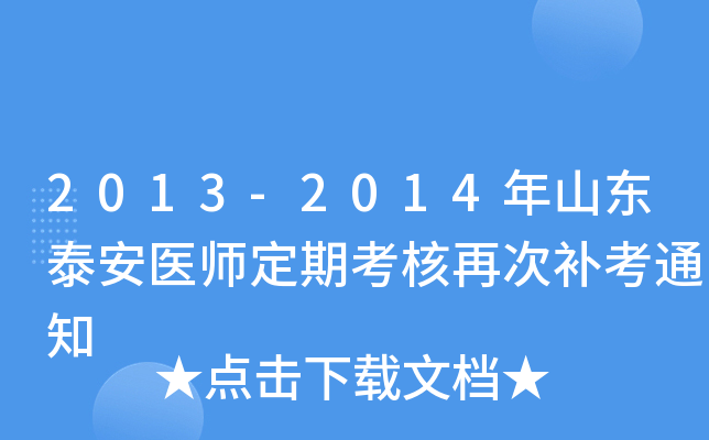 2013-2014年山东泰安医师定期考核再次补考通知