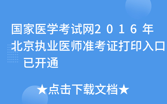 国家医开云kaiyun(中国)考试网2016年北京执业医师准考证打印入口 已开通