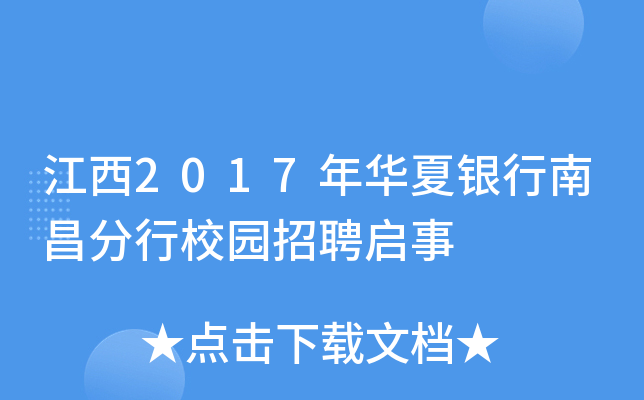 江西2017年华夏银行南昌分行校园招聘启事