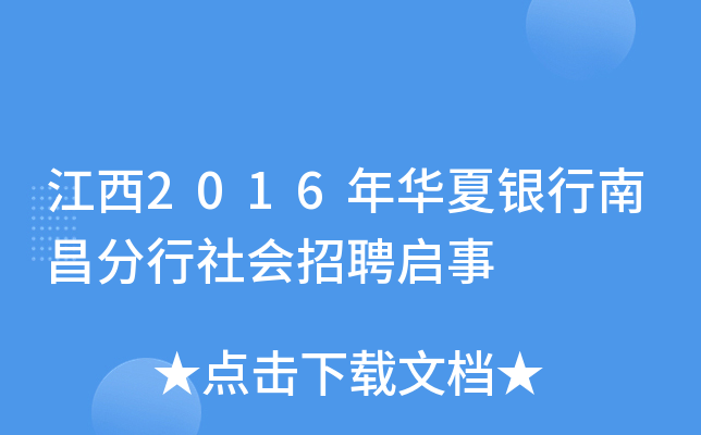 江西2016年华夏银行南昌分行社会招聘启事