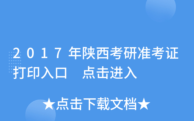 2017年陕西考研准考证打印入口 点击进入