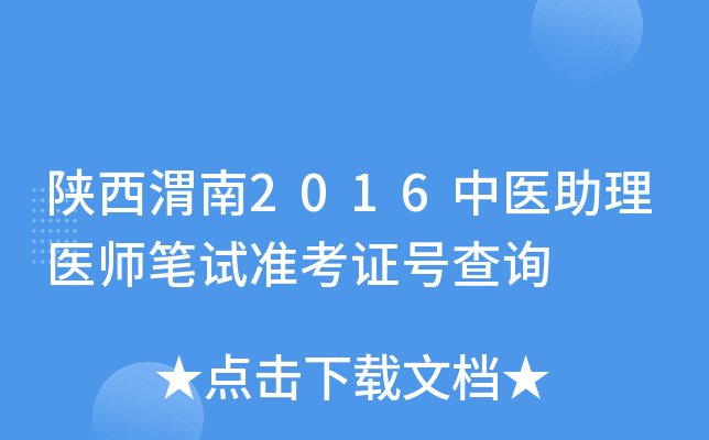 陕西渭南2016中医助理医师笔试准考证号查询