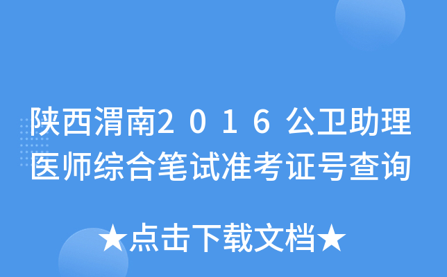 陕西渭南2016公卫助理医师综合笔试准考证号查询