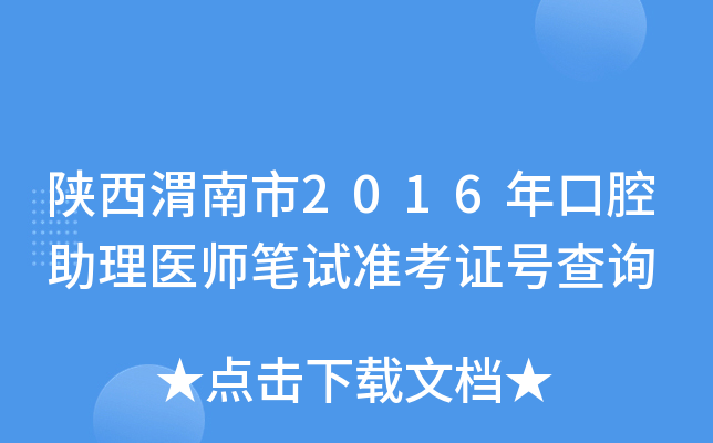 陕西渭南市2016年口腔助理医师笔试准考证号查询