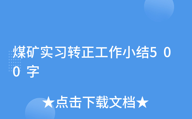 煤矿实习转正工作小结500字