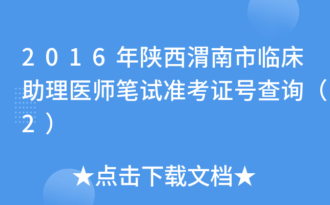 2016年陕西渭南市临床助理医师笔试准考证号查询（2）