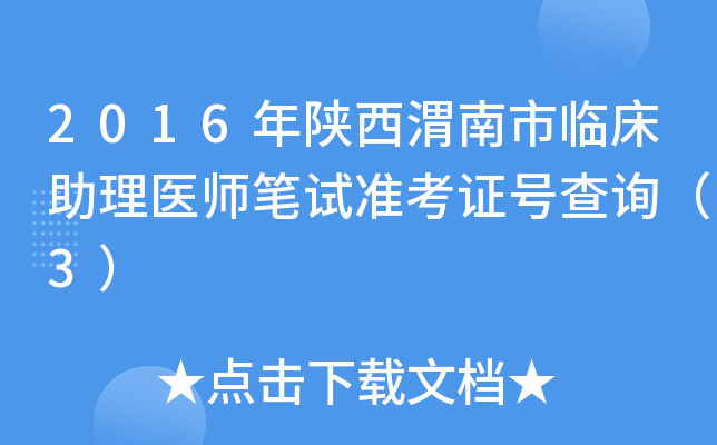 2016年陕西渭南市临床助理医师笔试准考证号查询（3）