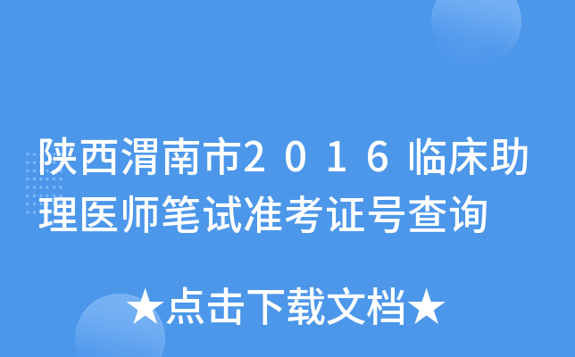 陕西渭南市2016临床助理医师笔试准考证号查询