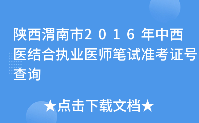 陕西渭南市2016年中西医结合执业医师笔试准考证号查询