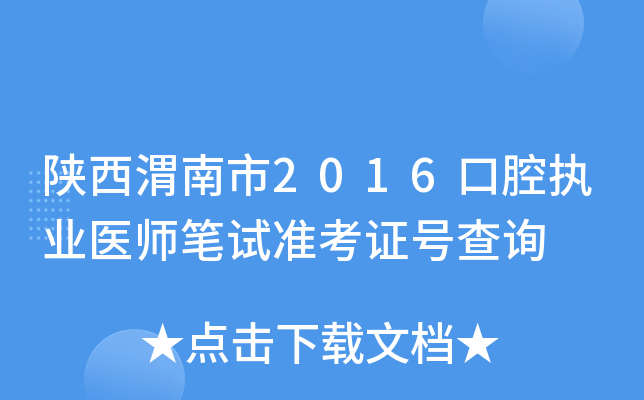 陕西渭南市2016口腔执业医师笔试准考证号查询