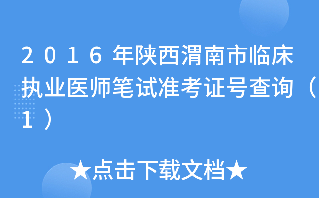 2016年陕西渭南市临床执业医师笔试准考证号查询（1）