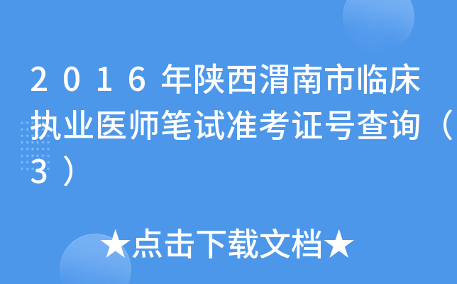 2016年陕西渭南市临床执业医师笔试准考证号查询（3）