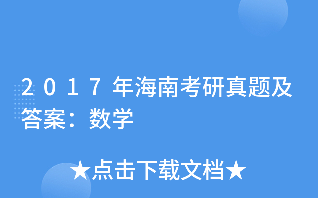2017年海南考研真题及答案：数开云kaiyun(中国)