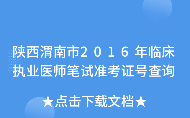 陕西渭南市2016年临床执业医师笔试准考证号查询