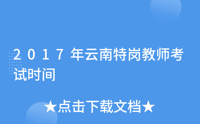 2017年云南特岗教师考试时间