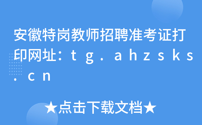 安徽特岗教师招聘准考证打印网址：tg.ahzsks.cn