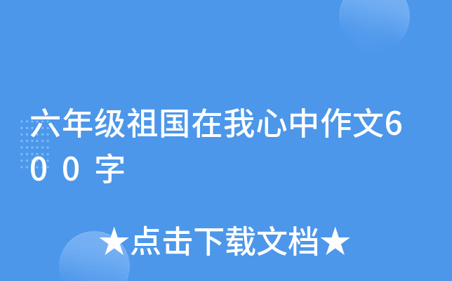 六年级祖国在我心中作文600字