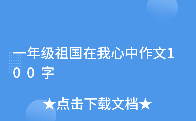 一年级祖国在我心中作文100字