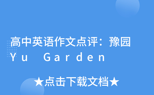 ӢZcuԥ@ Yu Garden