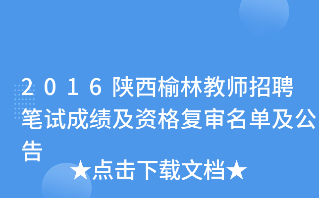 2016陕西榆林教师招聘笔试成绩及资格复审名单及公告